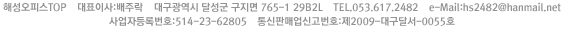 �ؼ����ǽ�Top ��ǥ�̻�:���ֶ� �뱸������ �޼��� ���ϵ� 1-181 TEL.053.583.2482 e-Mail:hs2482@hanmail.net
����ڵ�Ϲ�ȣ:514-23-62805 ����Ǹž��Ű���ȣ:��2009-�뱸�޼�-0055ȣ