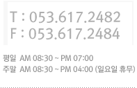 ��ȭ��ȣ:053-583-2482, �ѽ���ȣ:053-585-7260, ���� ���� 8��30�� ���� ���� 7��, �ָ� ���� 8��30�� ���� ���� 5��. (�Ͽ����� �޹��Դϴ�.)