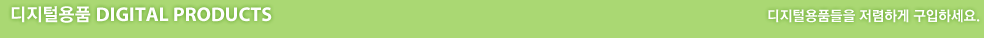 �����п�ǰ Digital Products. �����п�ǰ���� �����ϰ� �����ϼ���.