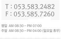 ��ȭ��ȣ:053-583-2482, �ѽ���ȣ:053-585-7260, ���� ���� 8��30�� ���� ���� 7��, �ָ� ���� 8��30�� ���� ���� 5��. (�Ͽ����� �޹��Դϴ�.)