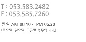 ��ȭ��ȣ:053-583-2482, �ѽ���ȣ:053-585-7260, ���� ���� 8��30�� ���� ���� 7��, �ָ� ���� 8��30�� ���� ���� 5��. (�Ͽ����� �޹��Դϴ�.)